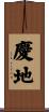 慶地 Scroll