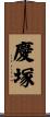 慶塚 Scroll