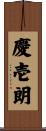 慶壱朗 Scroll