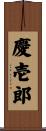 慶壱郎 Scroll