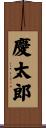 慶太郎 Scroll