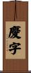 慶字 Scroll