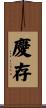 慶存 Scroll