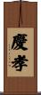 慶孝 Scroll