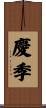 慶季 Scroll