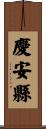 慶安縣 Scroll