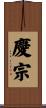 慶宗 Scroll