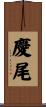 慶尾 Scroll