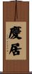 慶居 Scroll