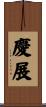 慶展 Scroll