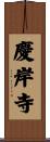 慶岸寺 Scroll