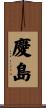 慶島 Scroll