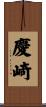 慶崎 Scroll