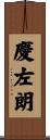 慶左朗 Scroll