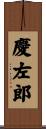 慶左郎 Scroll