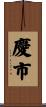 慶市 Scroll