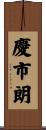 慶市朗 Scroll