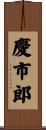 慶市郎 Scroll