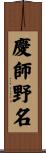 慶師野名 Scroll