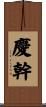 慶幹 Scroll