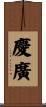 慶廣 Scroll