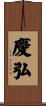 慶弘 Scroll