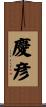 慶彦 Scroll