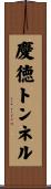 慶徳トンネル Scroll