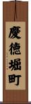 慶徳堀町 Scroll