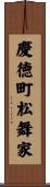 慶徳町松舞家 Scroll