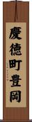慶徳町豊岡 Scroll