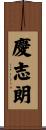 慶志朗 Scroll