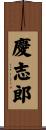 慶志郎 Scroll