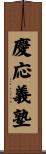 慶応義塾 Scroll