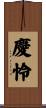 慶怜 Scroll