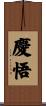 慶悟 Scroll