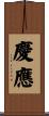 慶應 Scroll