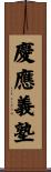 慶應義塾 Scroll