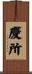 慶所 Scroll