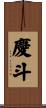 慶斗 Scroll