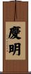 慶明 Scroll