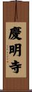 慶明寺 Scroll