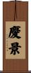 慶景 Scroll