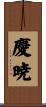 慶暁 Scroll
