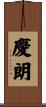 慶朗 Scroll
