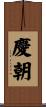 慶朝 Scroll