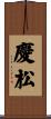 慶松 Scroll