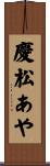 慶松あや Scroll