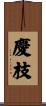 慶枝 Scroll