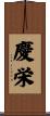慶栄 Scroll